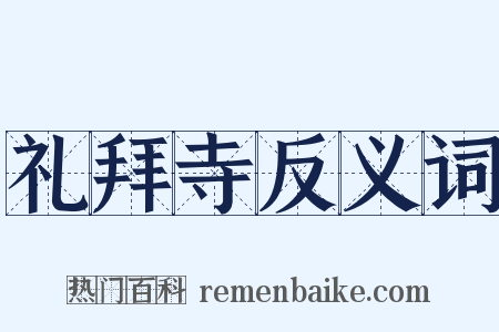 礼拜寺反义词是什么意思的图片